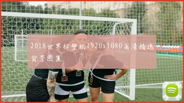 2018世界杯壁纸1920x1080高清精选背景图集