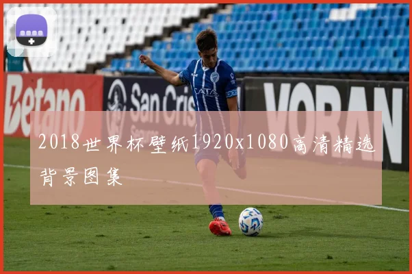 2018世界杯壁纸1920x1080高清精选背景图集