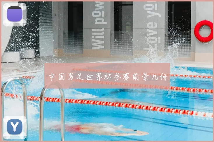 中国男足世界杯参赛前景几何