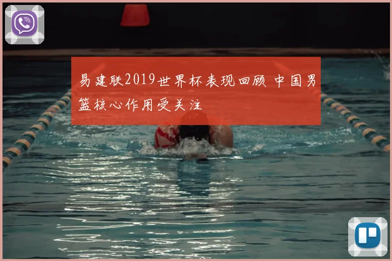 易建联2019世界杯表现回顾 中国男篮核心作用受关注