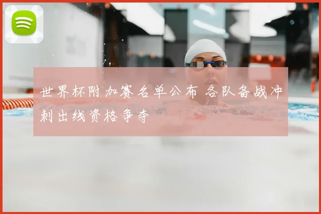 世界杯附加赛名单公布 各队备战冲刺出线资格争夺