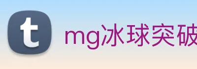 mg冰球突破试玩官网首页 logo